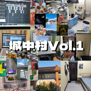 城中村Vol.1（Prod by Faun牟子杰）