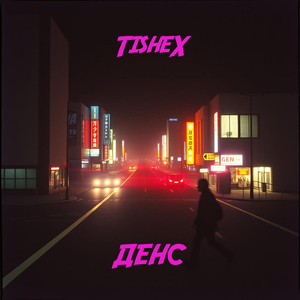 Денс
