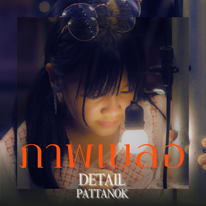 ภาพเบลอ