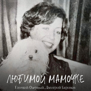 Любимой мамочке