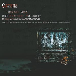 CATENE——《灰塔笔记》同人印象曲