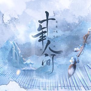 盗墓笔记·十年人间