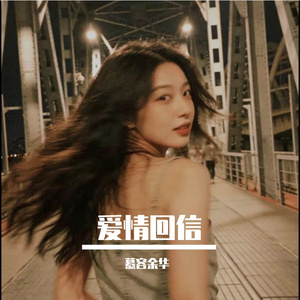 爱情回信