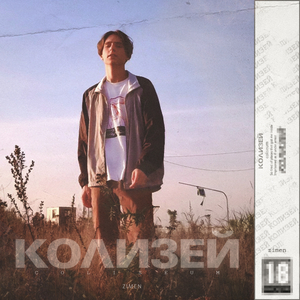 Колизей