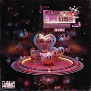 卡比的爱情幻想曲