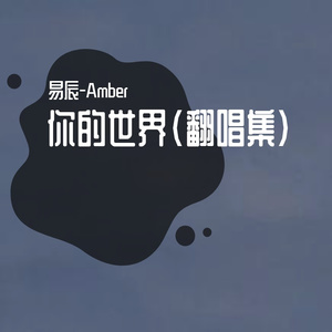 一笑倾城（翻自 青春有你训练生）