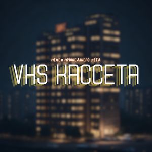 vhs кассета