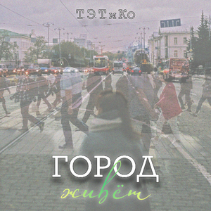 Город живёт