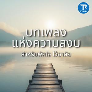 บทเพลงแห่งความสงบ