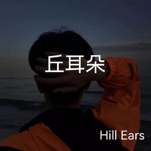 丘耳朵成品~1