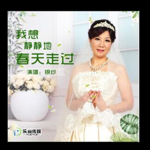 我想静静地春天走过