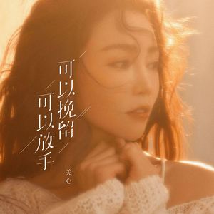 可以挽留可以放手