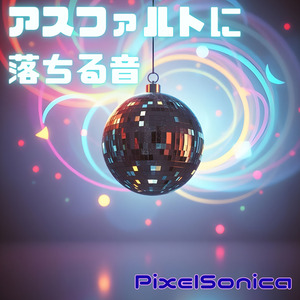 アスファルトに落ちる音