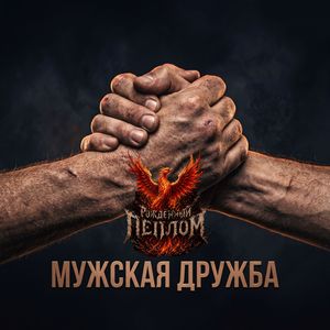 Мужская дружба