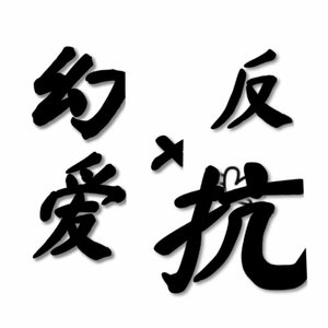 反抗