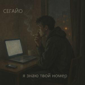 я знаю твой номер