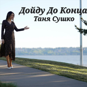 Дойду До Конца