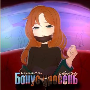 Бонус уровень