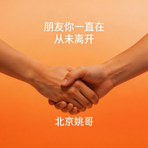 朋友你一直在从未离开