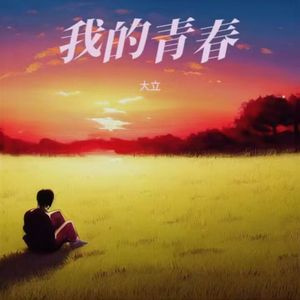 我的青春 伴奏