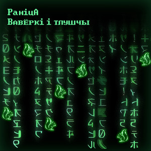 Вавёркі і тлушчы
