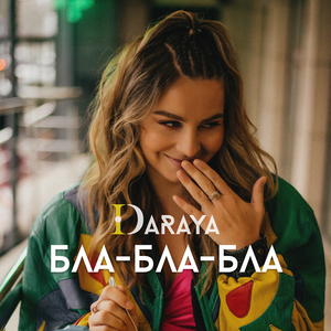 Бла-бла-бла