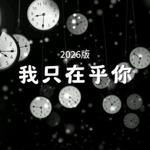 我只在乎你（2026版）