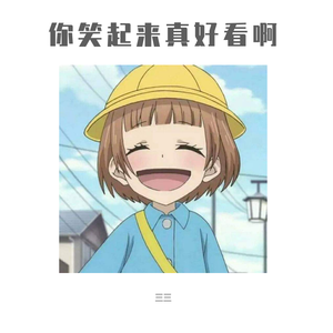 你笑起来真好看