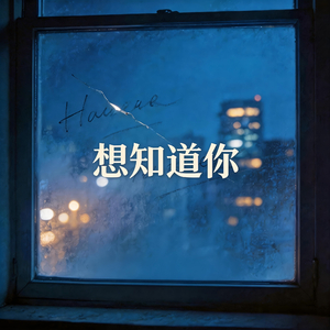 想知道你