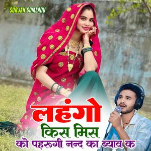लहंगो किस मिस को पहरुगी नन्द का ब्याव क माया KR Devta. mp3