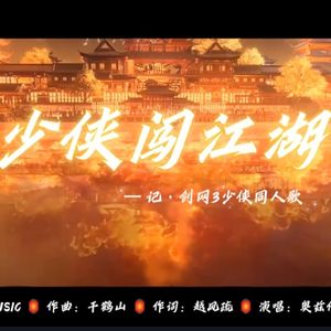 【剑网3原创歌】《少侠闯江湖》（剑三小少年Ver.）