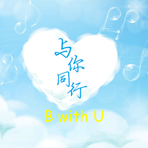 【洛天依×初音未来】与你同行~B WITH U~（翻自 幽舞越山）