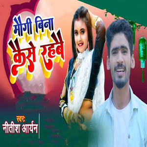 Mougi Bina Kaise Rahbai