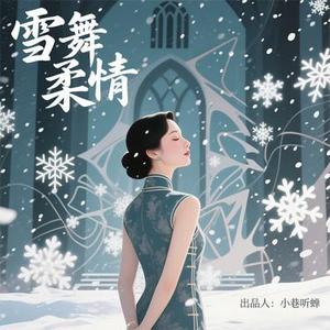 雪舞柔情
