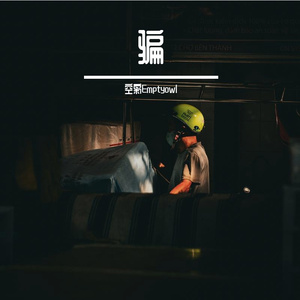 骗(Prod Daisy Beat)