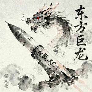 东方巨龙