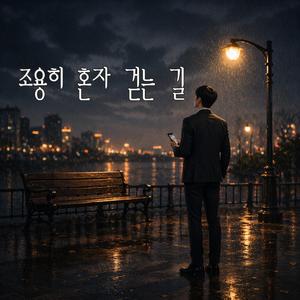 조용히 혼자 걷는 길