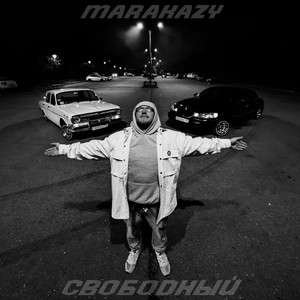 Свободный