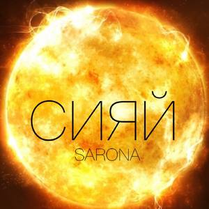СИЯЙ