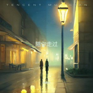 陪你走过 (伴奏)