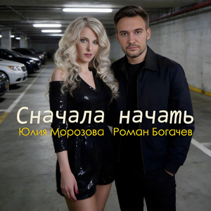 Сначала начать