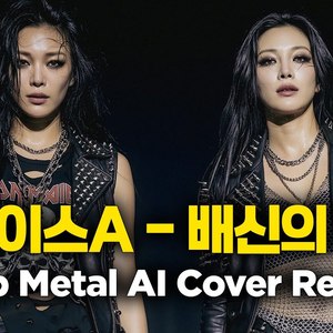 AI Cover 배신의 계절