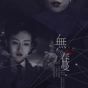 伪装者·汪曼春·无心春蔓