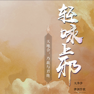 轻咏上邪（有混响）