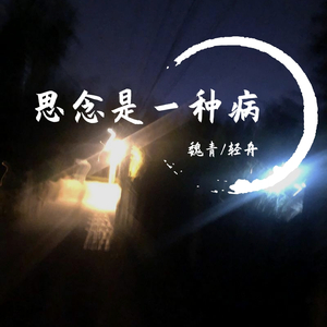 思念是一种病