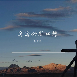 念念必有回想（沧桑）