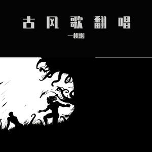 起风了（翻自 周深）