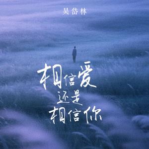 相信爱还是相信你