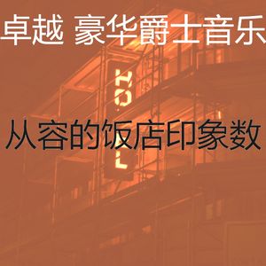 微妙的豪华心情