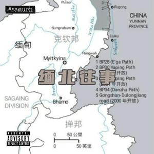 《缅 北 往 事》